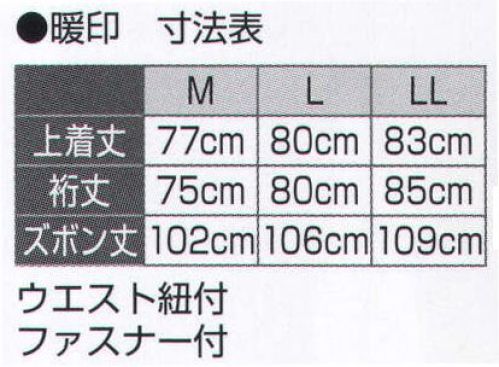 氏原 5995 綿入作務衣 暖印 からだ、暖か。サラッと心地よい。遠赤外線で、からだを暖かく包み込む。セラミックス・ブレンドなかわた。デイジンテトロン ウォーマル。 遠赤外線だから暖かい。この製品のなかわたにはテイジン テトロン ウォーマルを使用しています。※上下セットです。※この商品はご注文後のキャンセル、返品及び交換は出来ませんのでご注意下さい。※なお、この商品のお支払方法は、先振込（代金引換以外）にて承り、ご入金確認後の手配となります。 サイズ／スペック